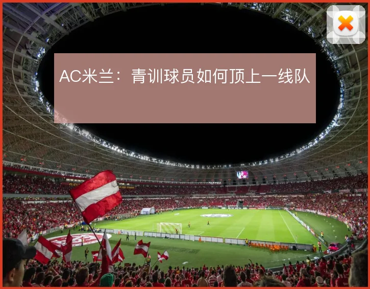AC米兰：青训球员如何顶上一线队