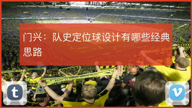 门兴：队史定位球设计有哪些经典思路