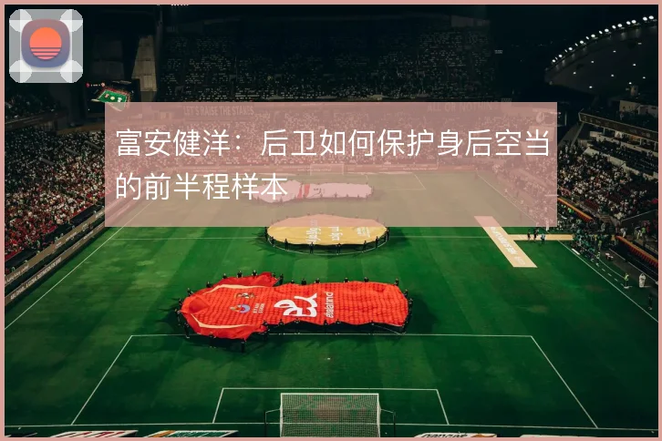富安健洋：后卫如何保护身后空当的前半程样本