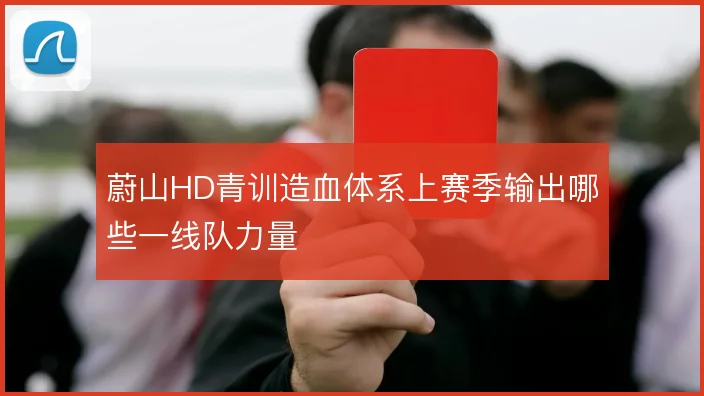 蔚山HD青训造血体系上赛季输出哪些一线队力量