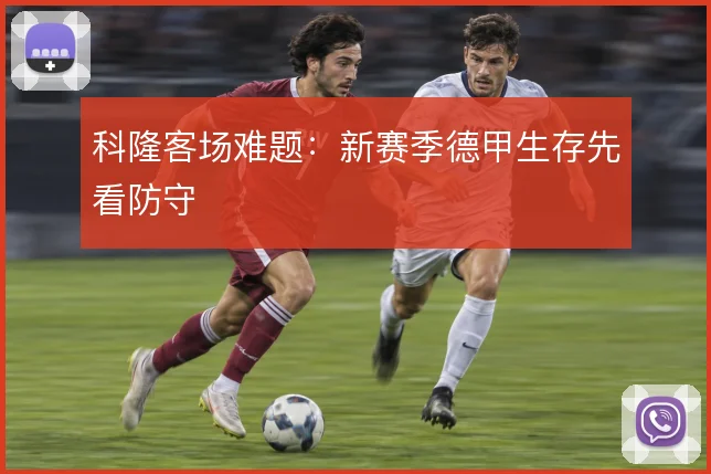 科隆客场难题：新赛季德甲生存先看防守