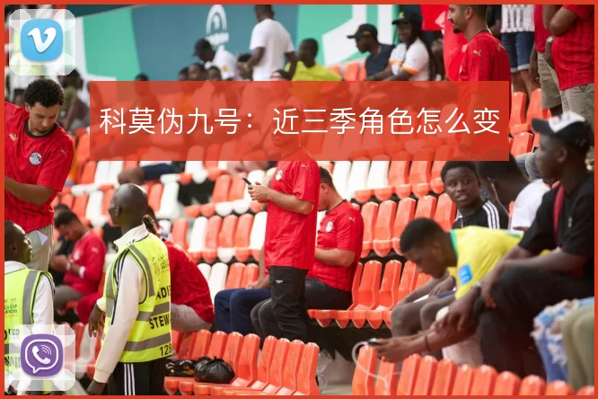 科莫伪九号:近三季角色怎么变