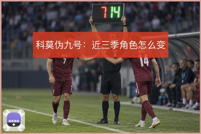 科莫伪九号：近三季角色怎么变