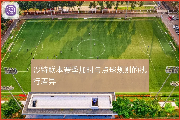 沙特联本赛季加时与点球规则的执行差异