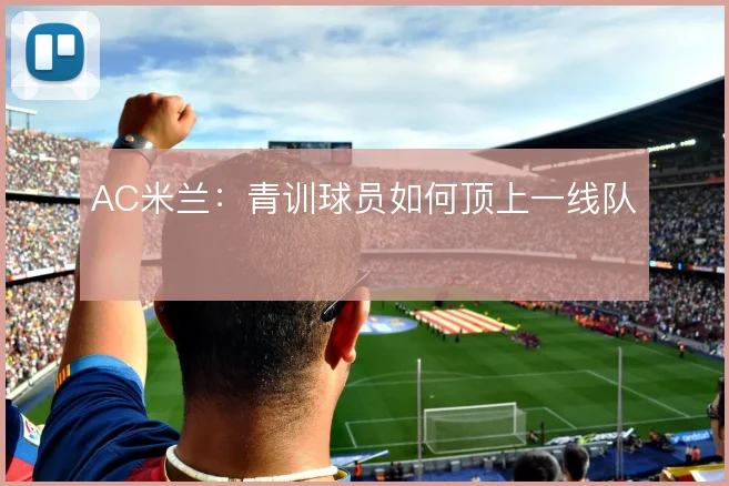 AC米兰:青训球员如何顶上一线队