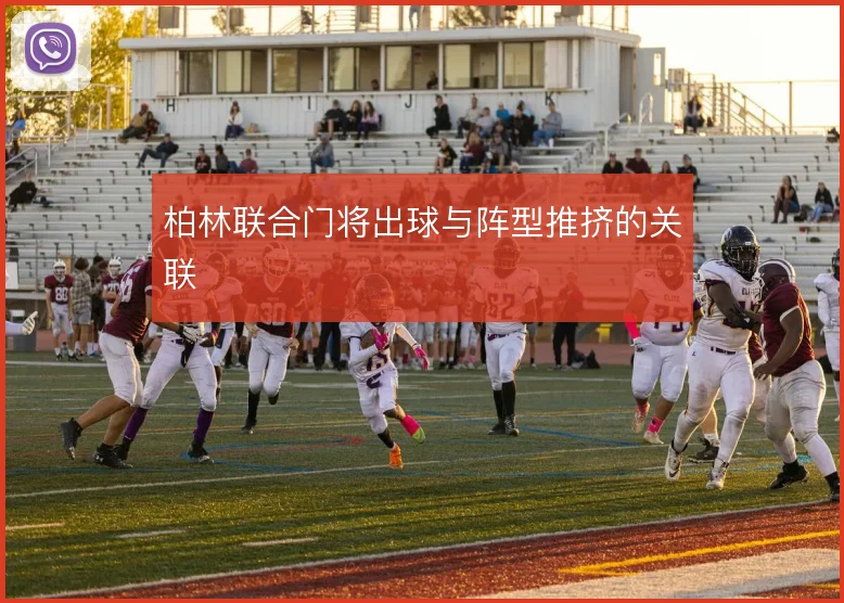 柏林联合门将出球与阵型推挤的关联