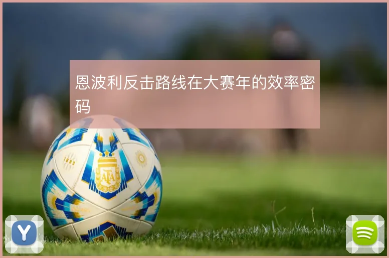 恩波利反击路线在大赛年的效率密码