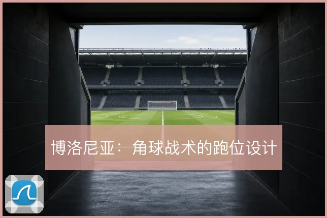 博洛尼亚：角球战术的跑位设计