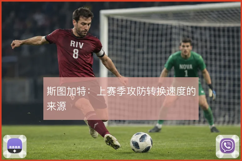 斯图加特：上赛季攻防转换速度的来源