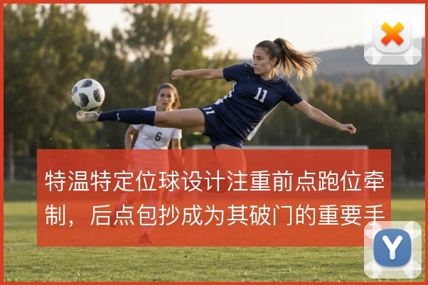 特温特定位球设计注重前点跑位牵制,后点包抄成为其破门的重要手段