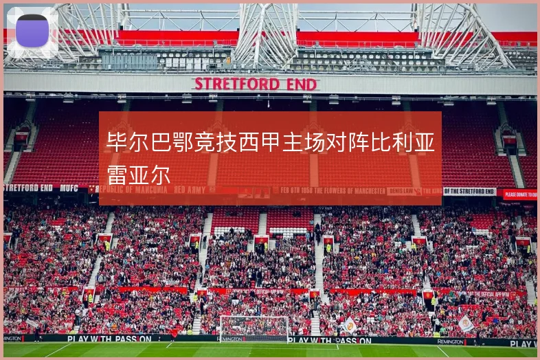 毕尔巴鄂竞技西甲主场对阵比利亚雷亚尔