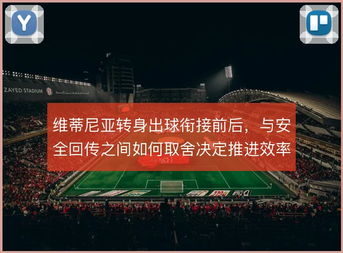 维蒂尼亚转身出球衔接前后,与安全回传之间如何取舍决定推进效率