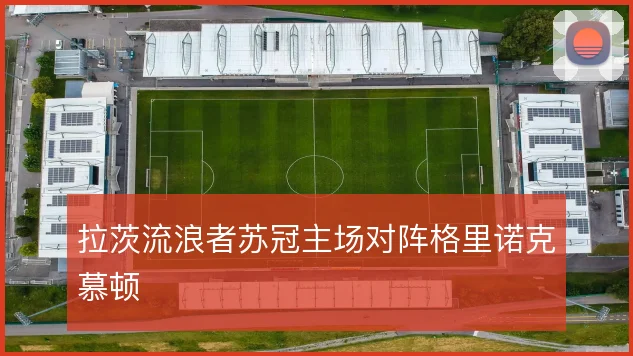 拉茨流浪者苏冠主场对阵格里诺克慕顿
