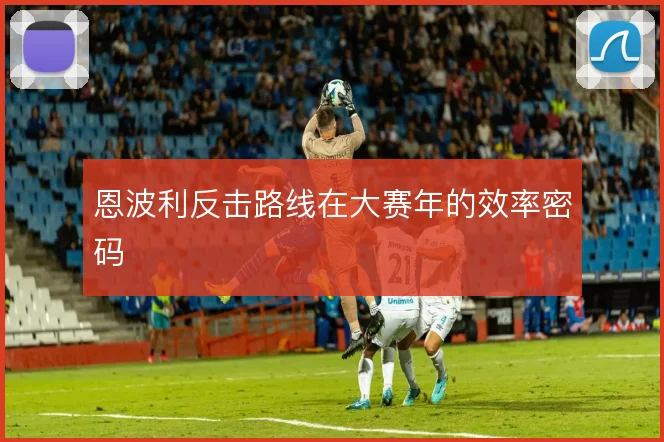 恩波利反击路线在大赛年的效率密码