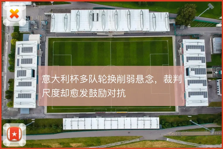 意大利杯多队轮换削弱悬念，裁判尺度却愈发鼓励对抗