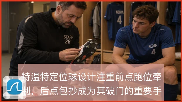 特温特定位球设计注重前点跑位牵制，后点包抄成为其破门的重要手段