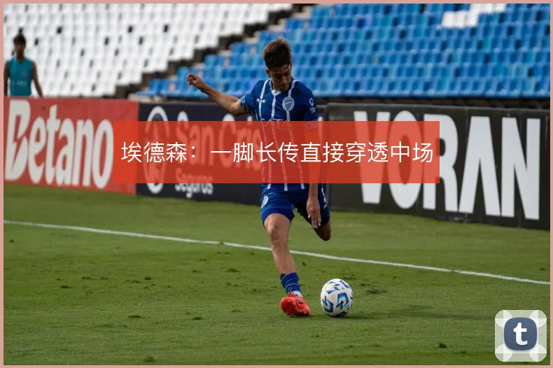 埃德森：一脚长传直接穿透中场