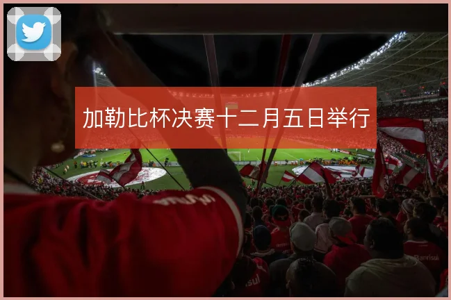 加勒比杯决赛十二月五日举行