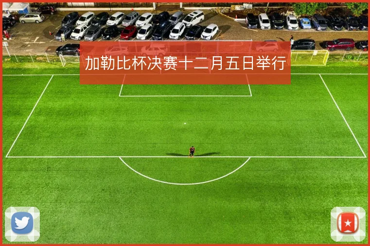 加勒比杯决赛十二月五日举行