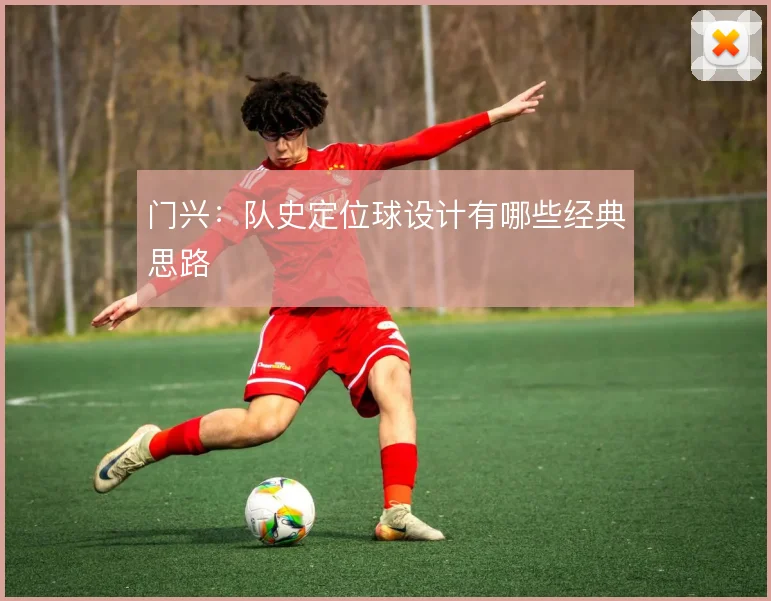 门兴：队史定位球设计有哪些经典思路