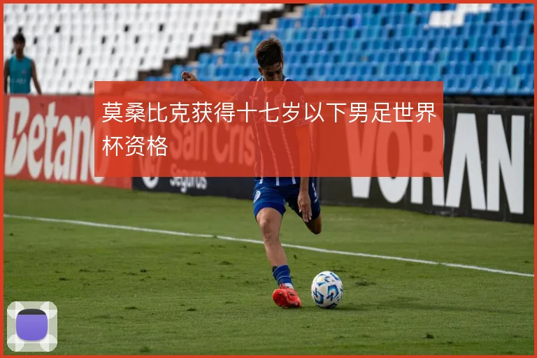 莫桑比克获得十七岁以下男足世界杯资格