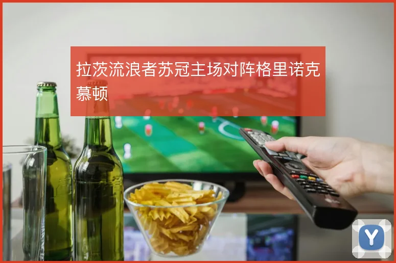 拉茨流浪者苏冠主场对阵格里诺克慕顿