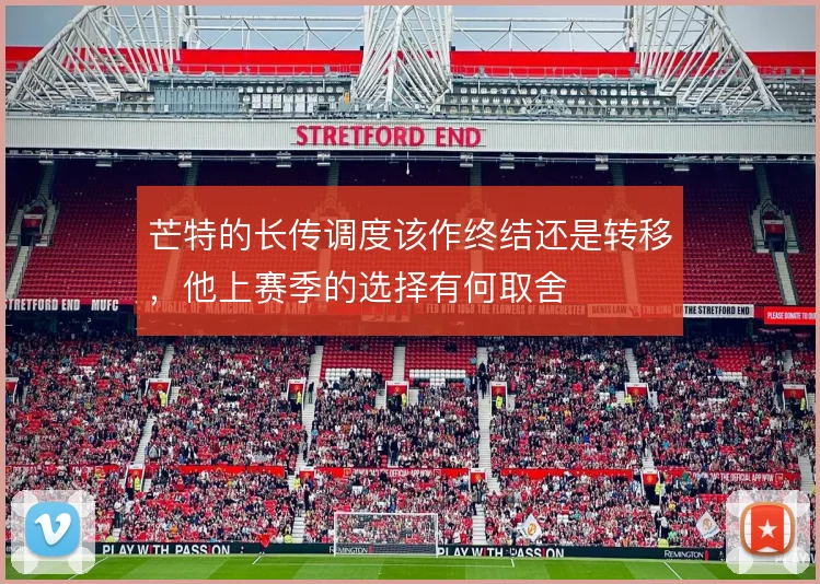 芒特的长传调度该作终结还是转移,他上赛季的选择有何取舍