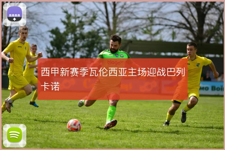 西甲新赛季瓦伦西亚主场迎战巴列卡诺