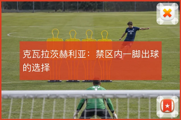 克瓦拉茨赫利亚：禁区内一脚出球的选择