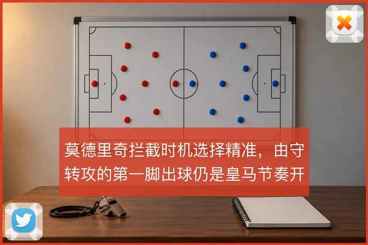 莫德里奇拦截时机选择精准，由守转攻的第一脚出球仍是皇马节奏开关
